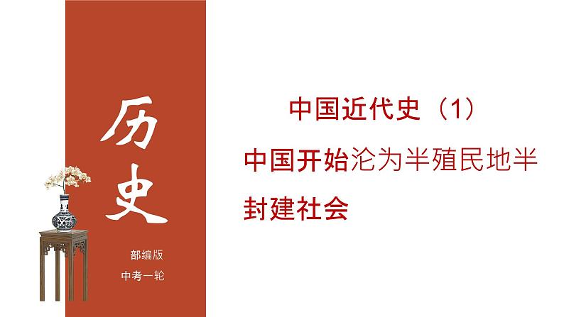 专题01  中国开始沦为半殖民地半封建社会（课件）第1页