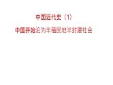 专题01 中国开始沦为半殖民地半封建社会（课件 测试 背诵清单）-中考历史一轮复习学历案 课件 教学设计 测试 背诵清单（部编版）