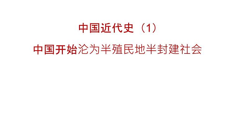 专题01  中国开始沦为半殖民地半封建社会（课件）第2页