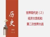 专题02 经济危机和第二次世界大战（课件+测试+背诵清单）-中考历史一轮复习学历案+课件+教学设计+测试+背诵清单（部编版）