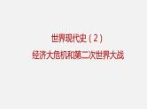 专题02 经济危机和第二次世界大战（课件+测试+背诵清单）-中考历史一轮复习学历案+课件+教学设计+测试+背诵清单（部编版）