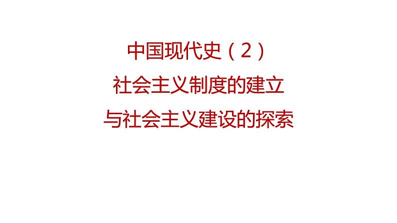 专题02 社会主义制度的建立与社会主义建设的探索（课件+测试+背诵清单）-中考历史一轮复习学历案+课件+教学设计+测试+背诵清单（部编版）02