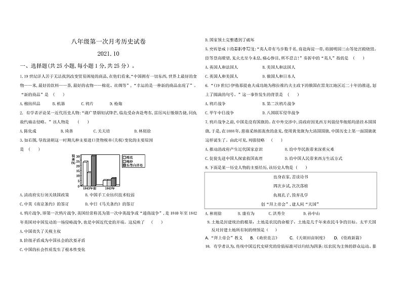 河南濮阳市华龙区高级中学初中部2021-2022学年八年级上学期第一次月考历史试题（无答案）01