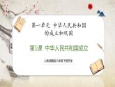 【人教部编版】八下历史  第1课 中华人民共和国成立  课件