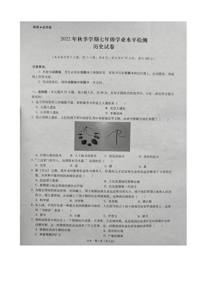 云南省文山州2022-2023学年七年级上学期期末考试历史试题第1页