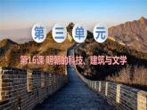 初中历史统编七下第三单元第16课明朝的科技、建筑与文学【课件】（42页）