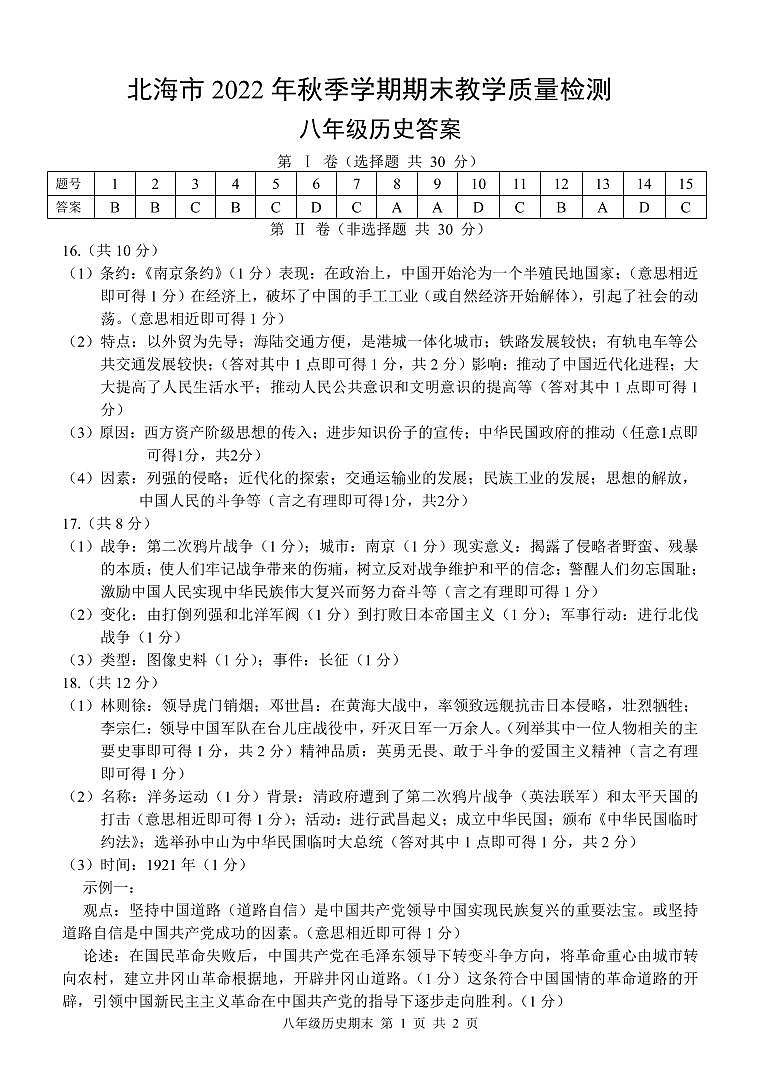 广西北海市2022-2023学年八年级上学期期末考试历史试题01