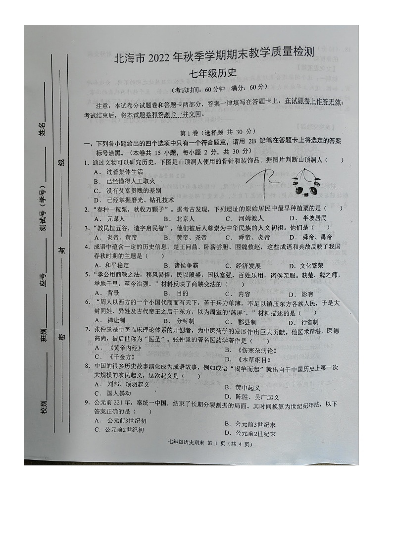 广西北海市2022-2023学年七年级上学期期末考试历史试题01