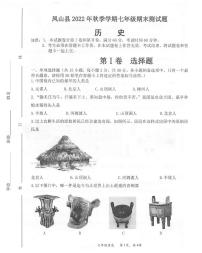 广西河池市凤山县2022-2023学年七年级上学期期末考试历史试题