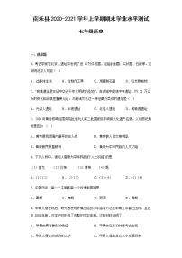 河南省濮阳市南乐县2020-2021学年七年级上学期期末学业水平测试历史试题