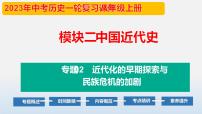 专题02 近代化的早期探索与民族危机的加剧-中考历史第一轮复习夯实基础靶向示范课件（部编版）