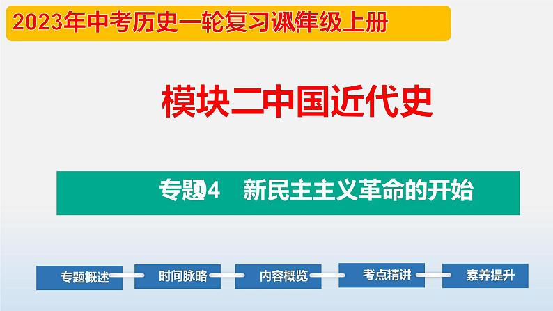 专题04 新民主主义革命的开始-中考历史第一轮复习夯实基础靶向示范课件（部编版）01