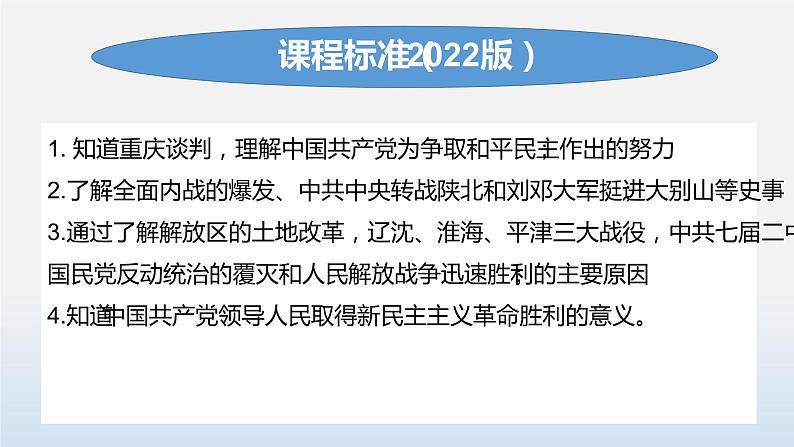 专题07 人民解放战争-中考历史第一轮复习夯实基础靶向示范课件（部编版）02