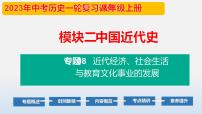 专题08 近代经济、社会生活与教育文化事业的发展-中考历史第一轮复习夯实基础靶向示范课件（部编版）