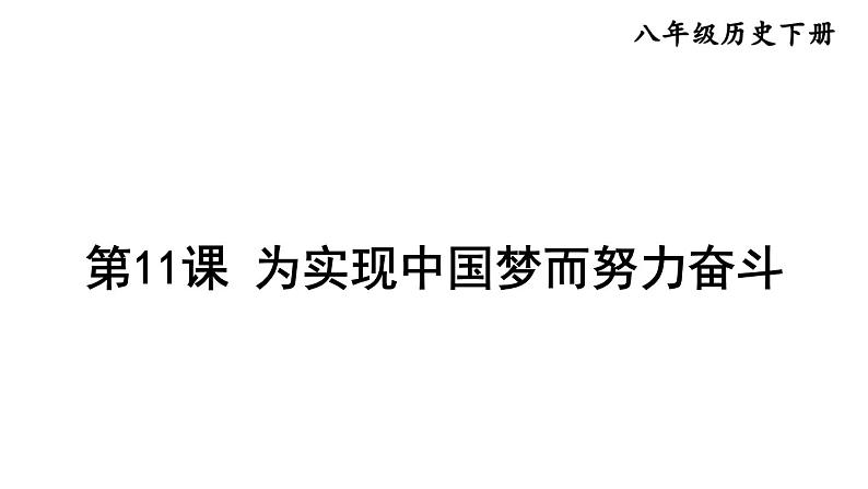 部编版八年级历史下册--第11课 为实现中国梦而努力奋斗（精品课件）第1页