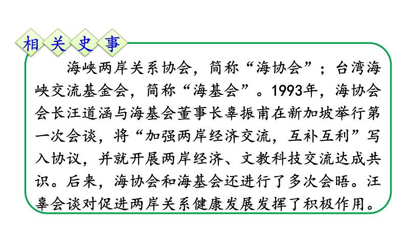 部编版八年级历史下册--第14课 海峡两岸的交往（精品课件）第7页