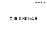 部编版八年级历史下册--第17课 外交事业的发展（精品课件）