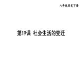 部编版八年级历史下册--第19课 社会生活的变迁（精品课件）