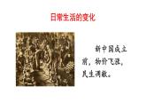 部编版八年级历史下册--第19课 社会生活的变迁（精品课件）