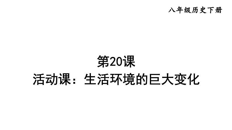 部编版八年级历史下册--第20课 活动课：生活环境的巨大变化（精品课件）第1页