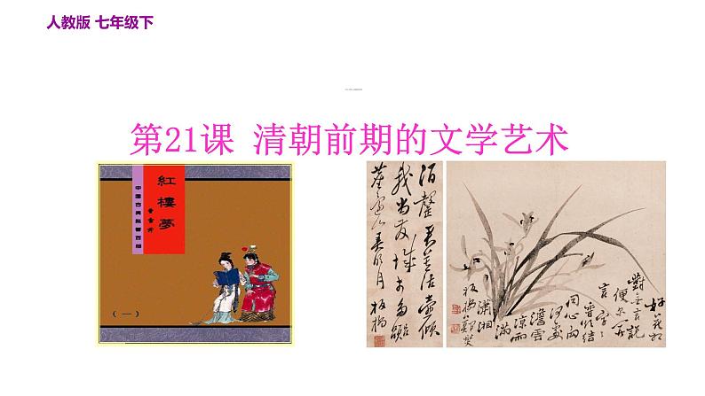 部编版七年级历史下册--第21课　清朝前期的文学艺术（精品课件）第2页