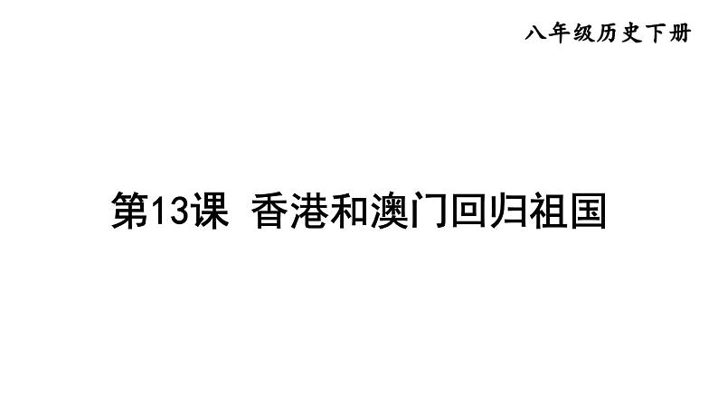 部编版八年级历史下册--第13课 香港和澳门回归祖国（精品课件）第1页