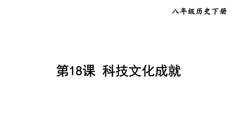 部编版八年级历史下册--第18课 科技文化成就（精品课件）02