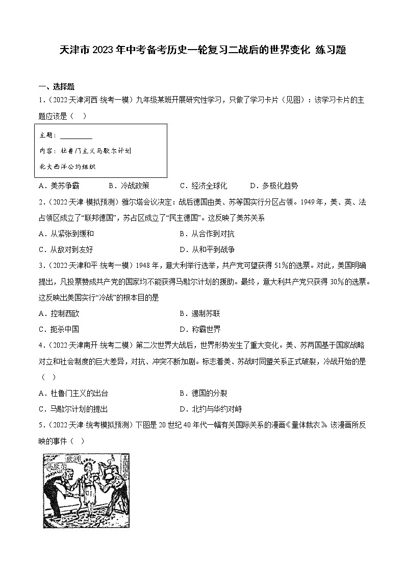 天津市2023年中考备考历史一轮复习二战后的世界变化 练习题01