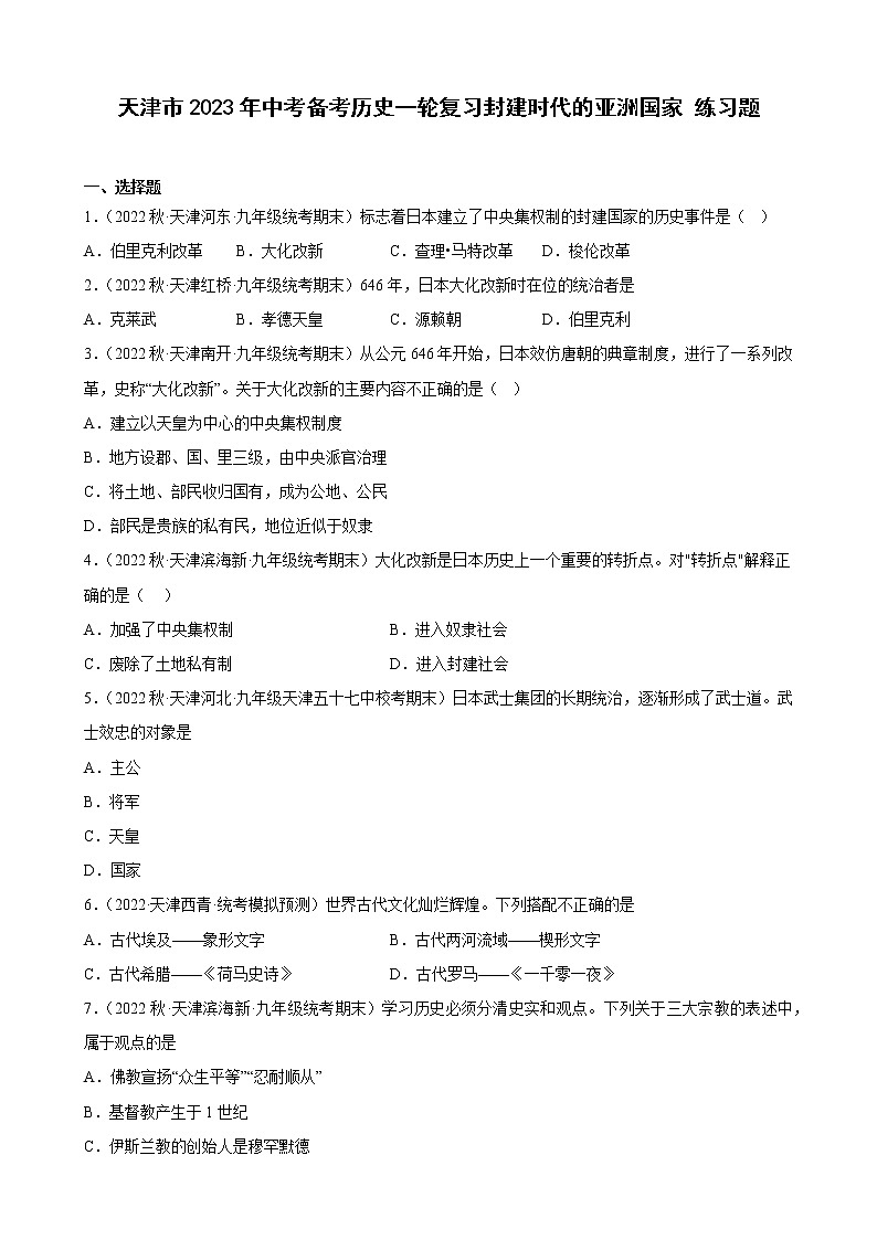 天津市2023年中考备考历史一轮复习封建时代的亚洲国家 练习题01