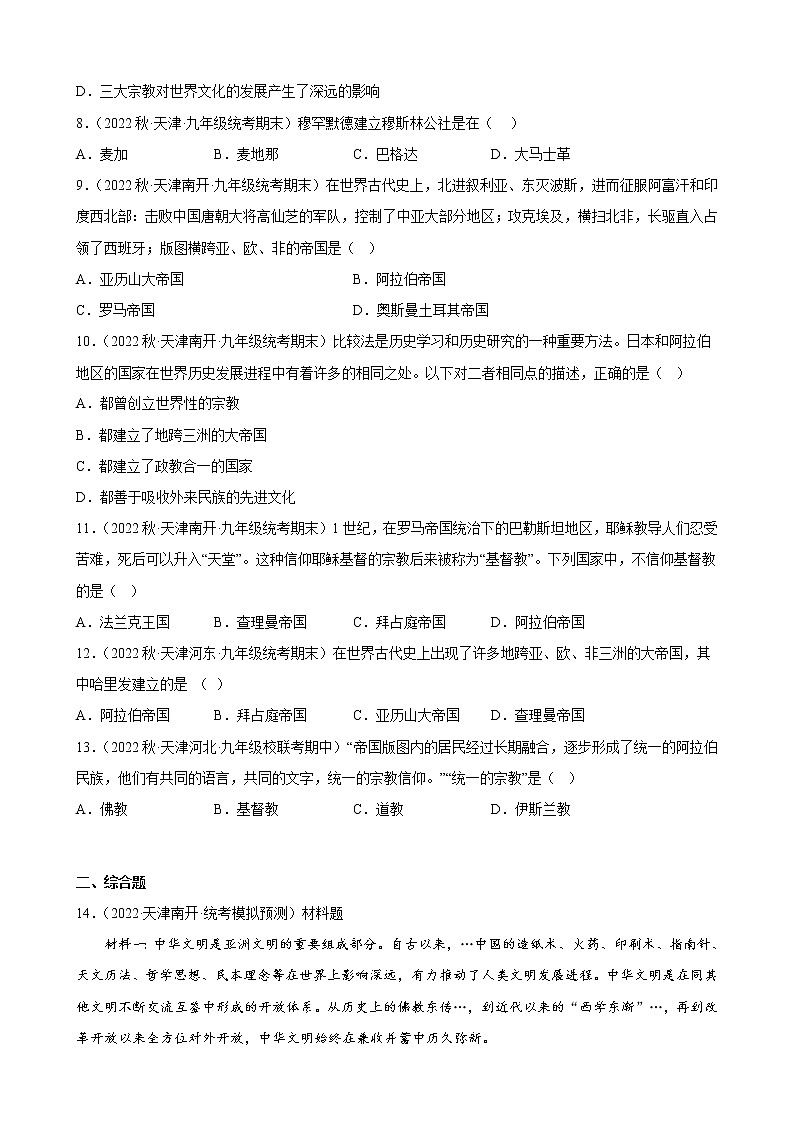 天津市2023年中考备考历史一轮复习封建时代的亚洲国家 练习题02