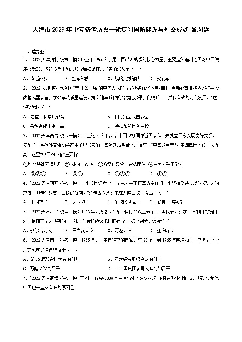 天津市2023年中考备考历史一轮复习国防建设与外交成就 练习题第1页