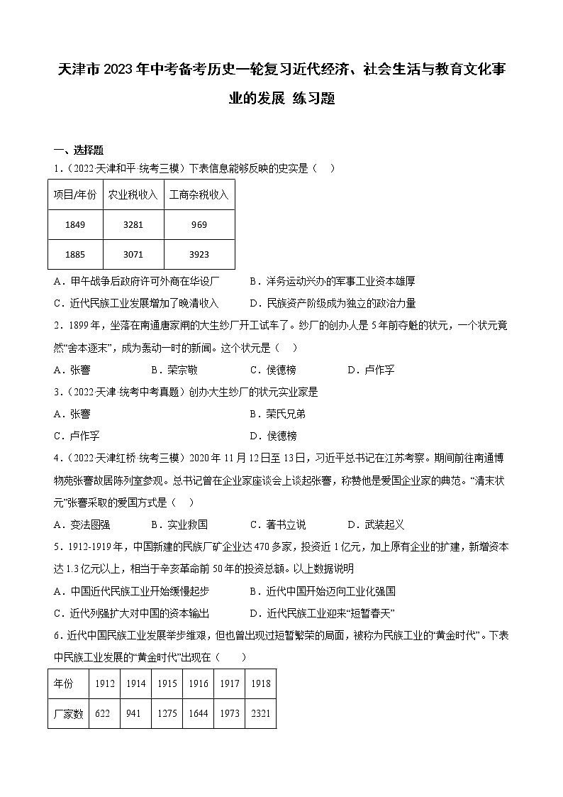 天津市2023年中考备考历史一轮复习近代经济、社会生活与教育文化事业的发展 练习题01