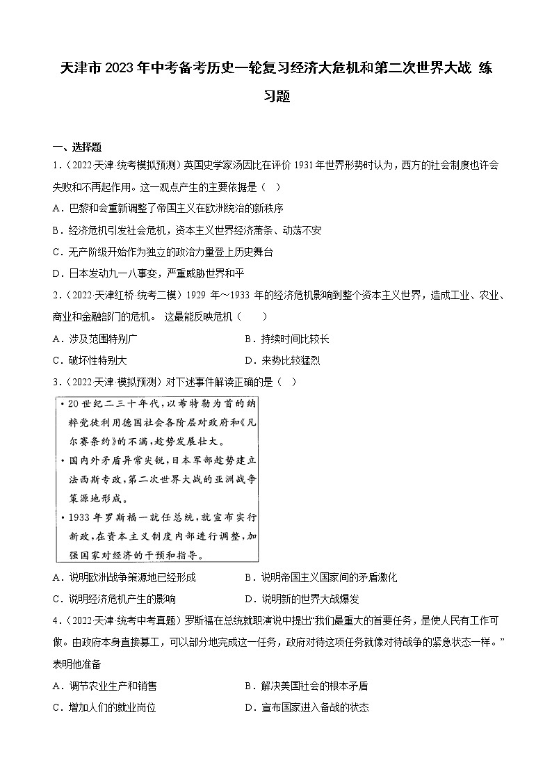 天津市2023年中考备考历史一轮复习经济大危机和第二次世界大战 练习题01