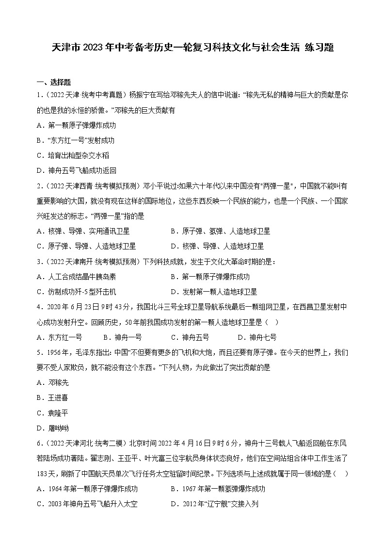 天津市2023年中考备考历史一轮复习科技文化与社会生活 练习题01