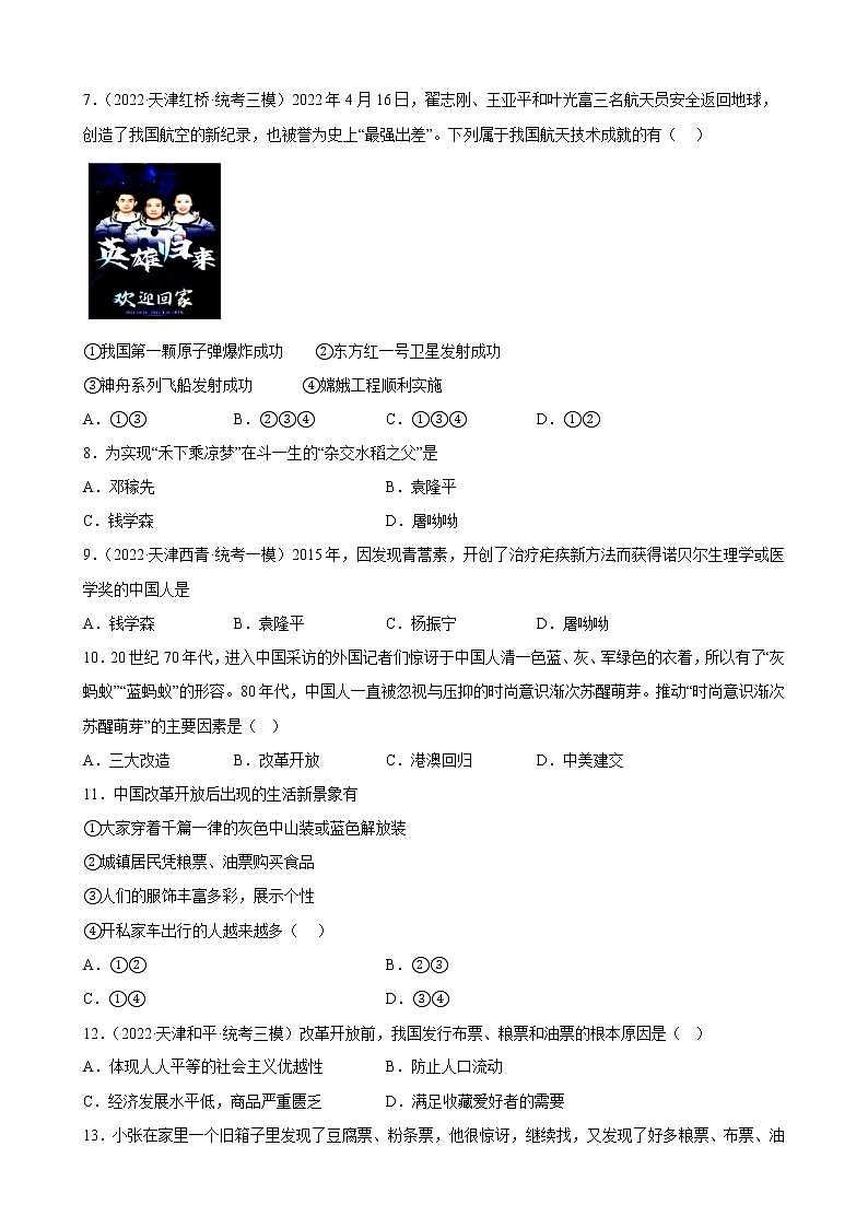天津市2023年中考备考历史一轮复习科技文化与社会生活 练习题02
