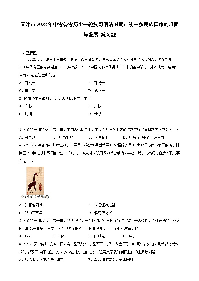 天津市2023年中考备考历史一轮复习明清时期：统一多民族国家的巩固与发展 练习题第1页