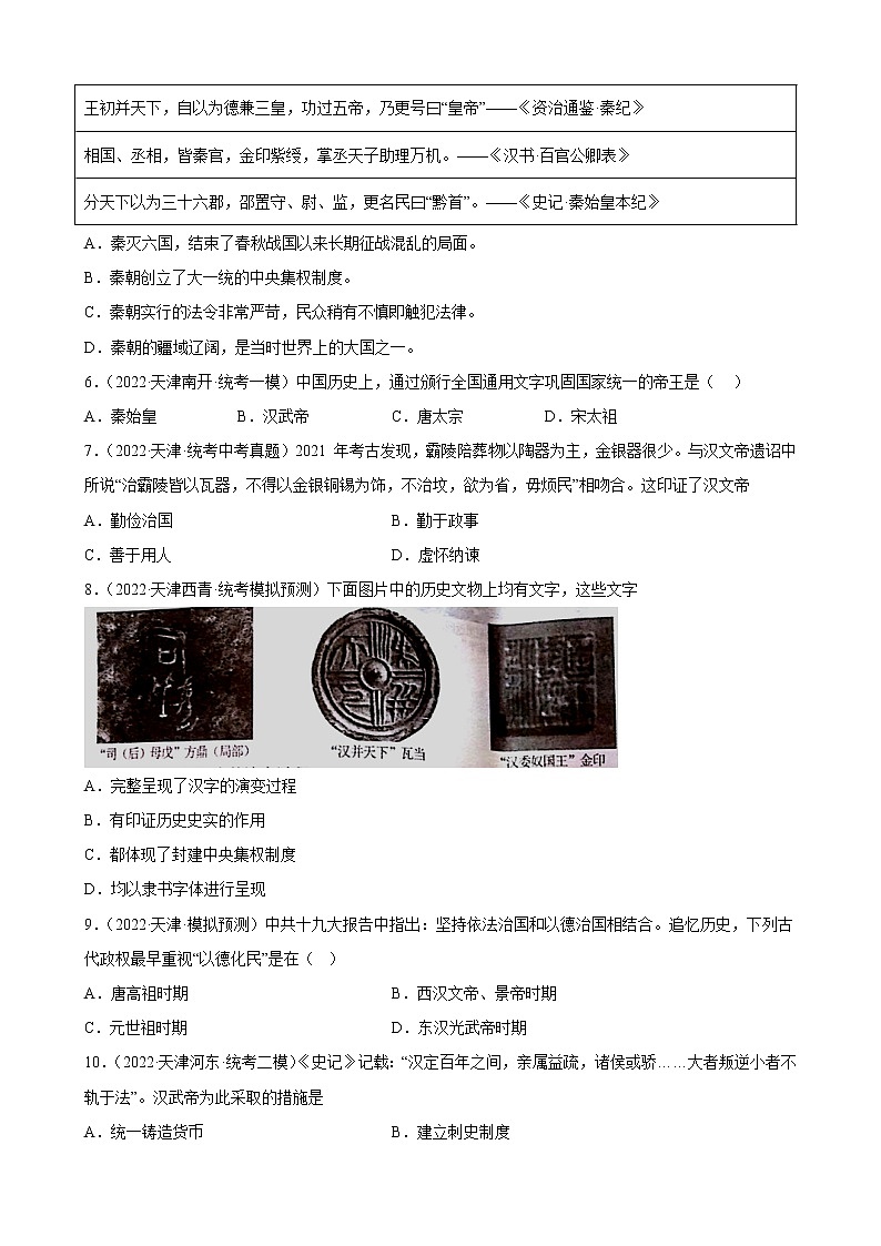 天津市2023年中考备考历史一轮复习秦汉时期：统一多民族国家的建立和巩固 练习题02