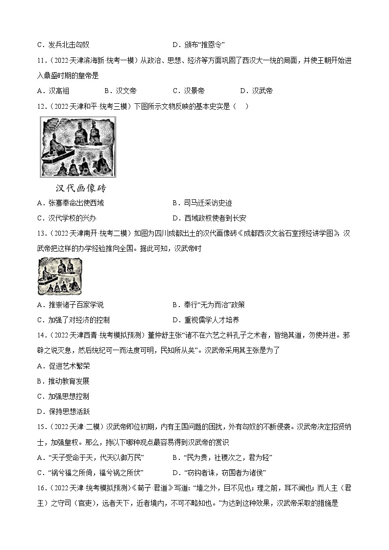 天津市2023年中考备考历史一轮复习秦汉时期：统一多民族国家的建立和巩固 练习题03