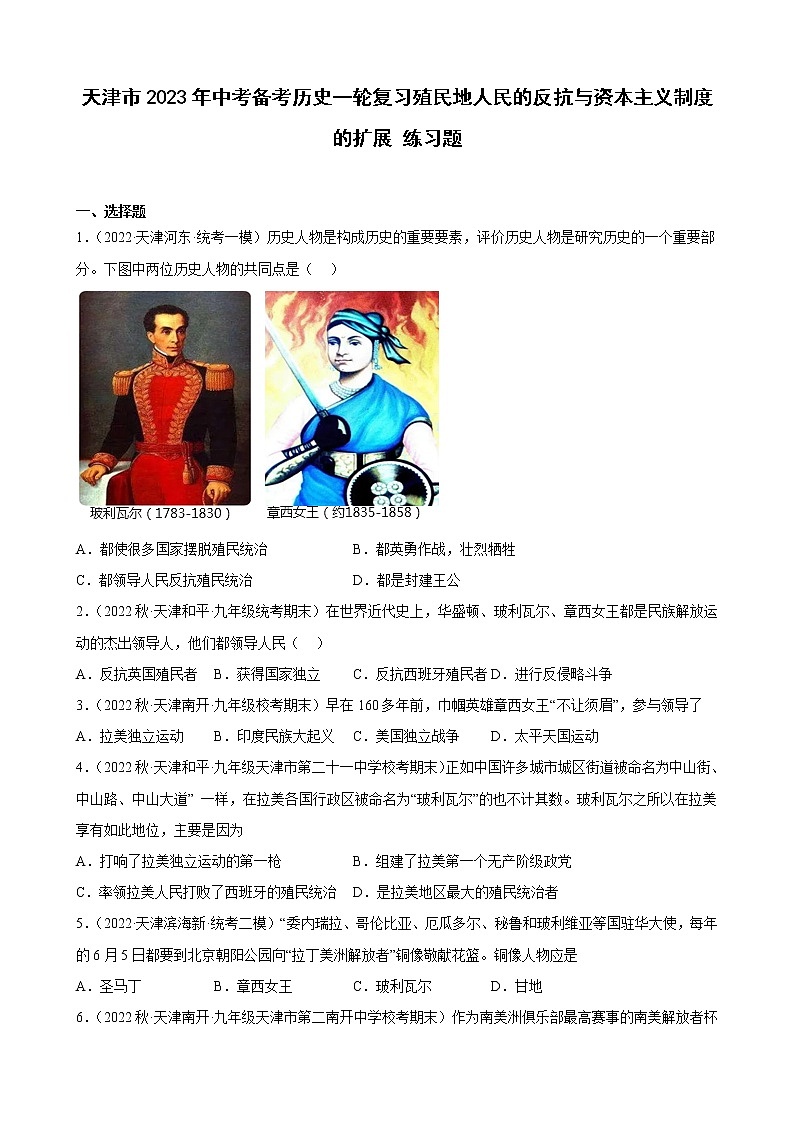 天津市2023年中考备考历史一轮复习殖民地人民的反抗与资本主义制度的扩展 练习题第1页