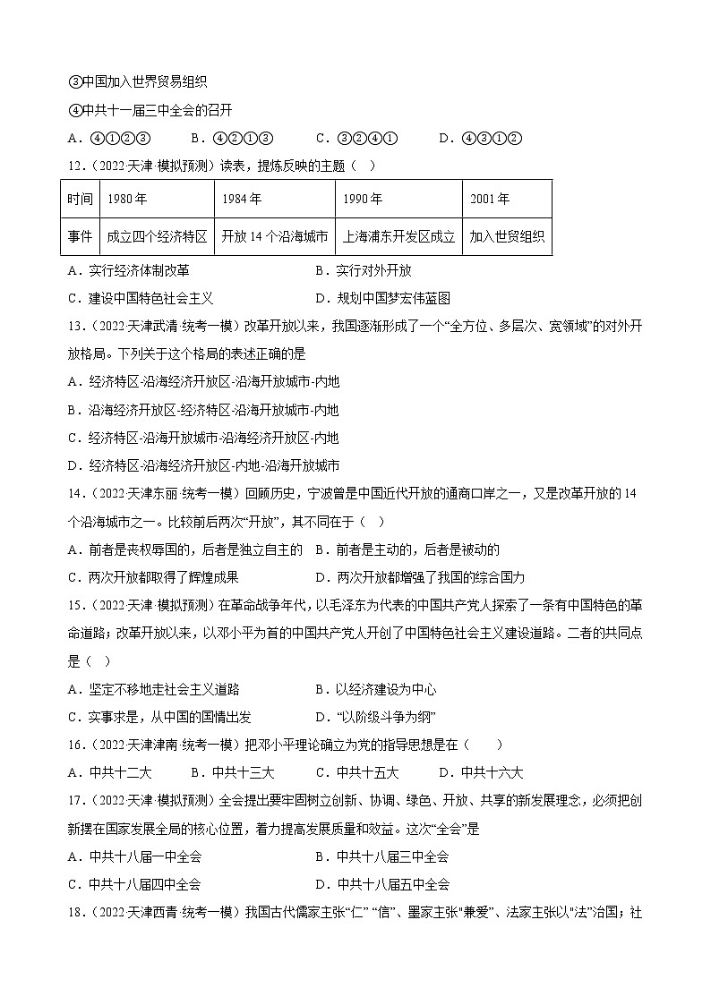 天津市2023年中考备考历史一轮复习中国特色社会主义道路 练习题第3页