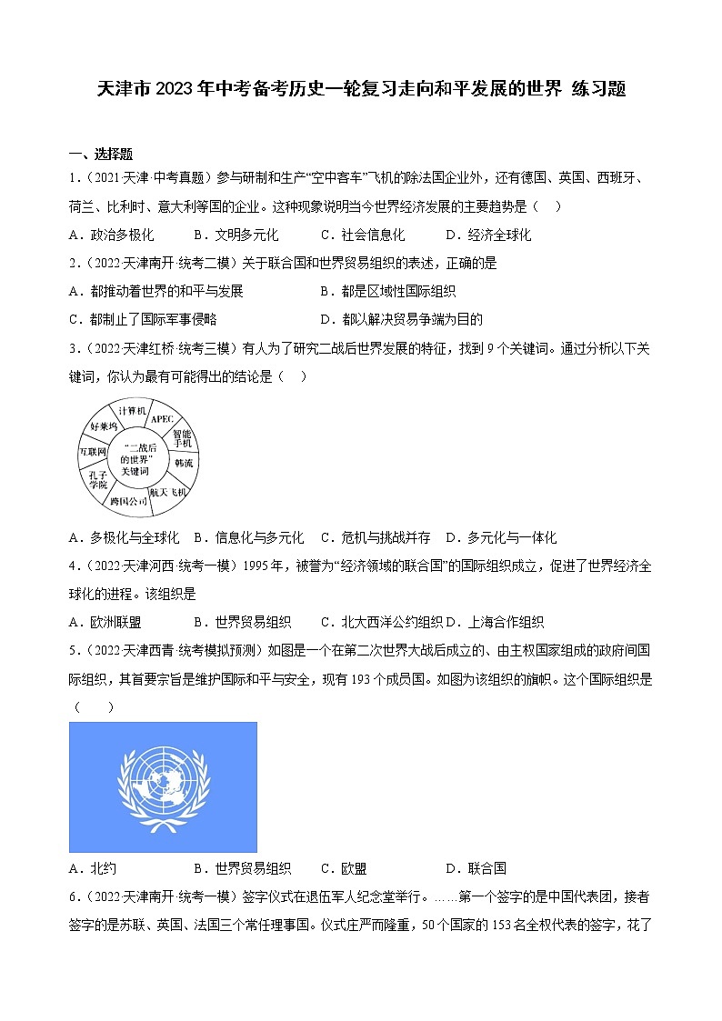 天津市2023年中考备考历史一轮复习走向和平发展的世界 练习题01