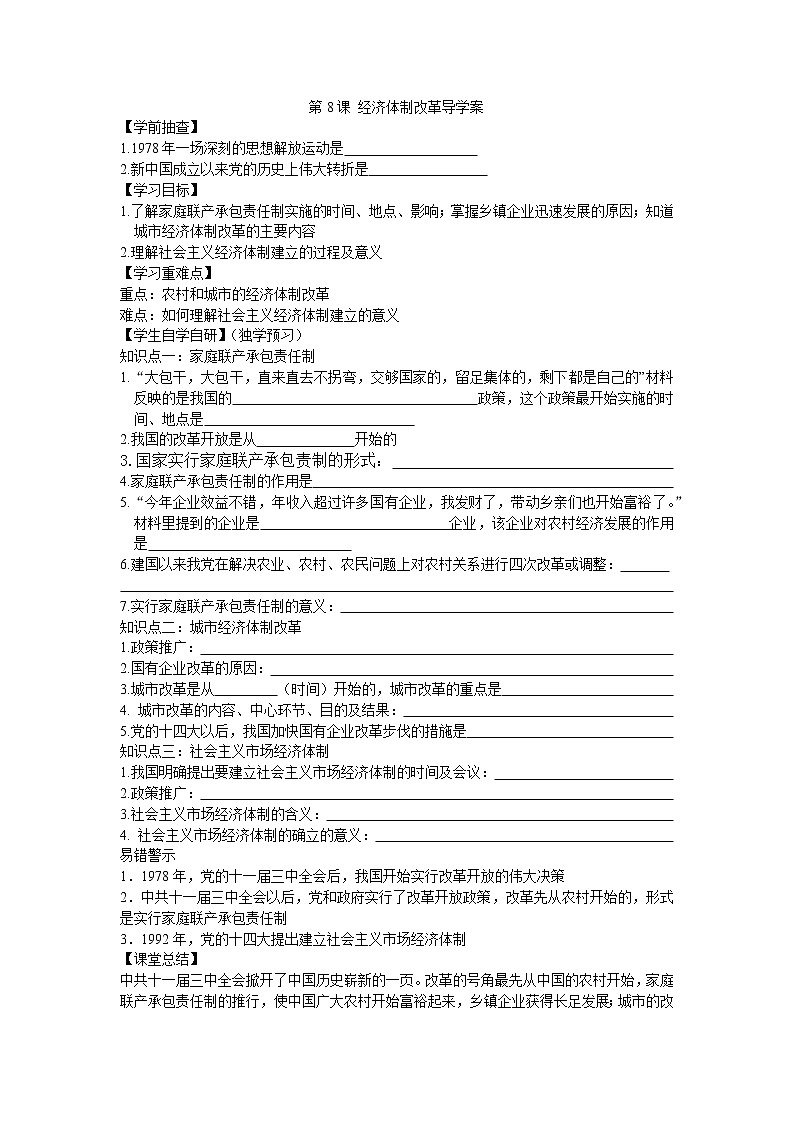 第8课 经济体制改革导学案2022---2023学年度八年级历史下册01