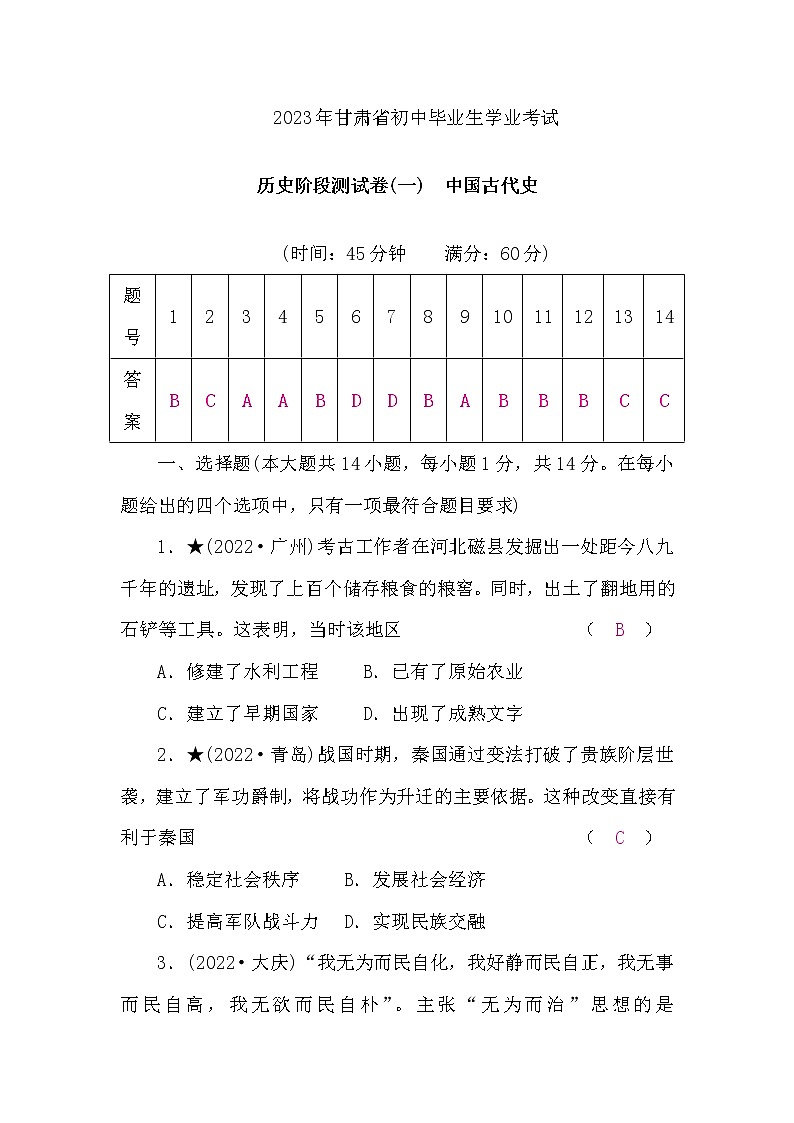中考历史复习阶段测试卷(一)中国古代史含答案第1页