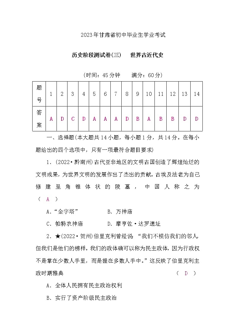 中考历史复习阶段测试卷(三) 世界古近代史含答案第1页