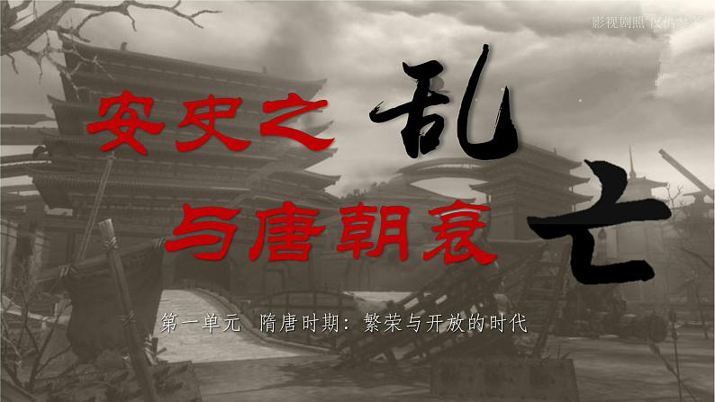 第5课 安史之乱与唐朝衰亡课件第1页