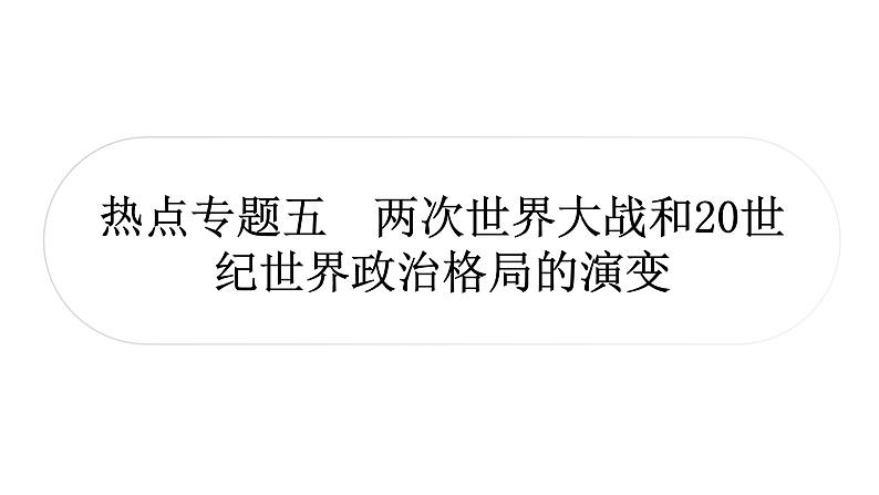 中考历史复习热点专题五两次世界大战和20世纪世界政治格局的演变教学课件01