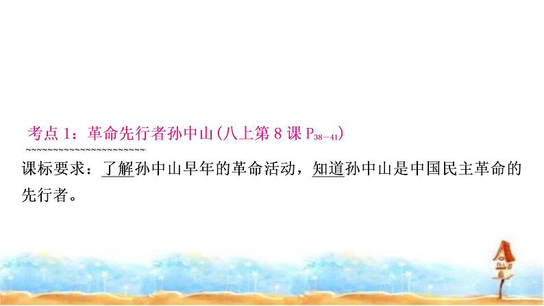 中考历史复习中国近代史第三单元资产阶级民主革命与中华民国的建立教学课件04