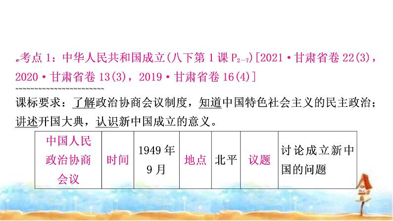 中考历史复习中国现代史第一单元中华人民共和国的成立和巩固教学课件第5页