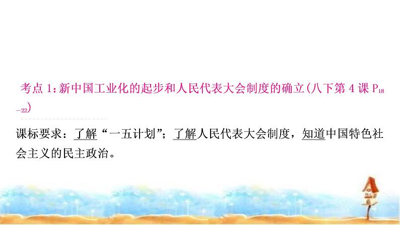 中考历史复习中国现代史第二单元社会主义制度的建立与社会主义建设的探索教学课件04