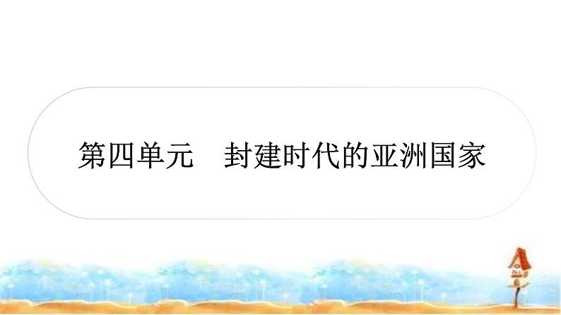 中考历史复习世界古代史第四单元封建时代的亚洲国家教学课件第1页